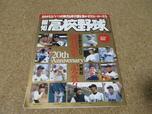 報知高校野球　1997年　創刊20年記念号　'97　大予想’97センバツ代表校　甲子園　高校野球