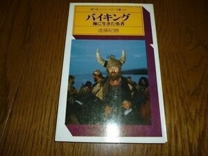 駸々堂ユニコンカラー双書 バイキング 海に生きた勇者　遠藤紀勝