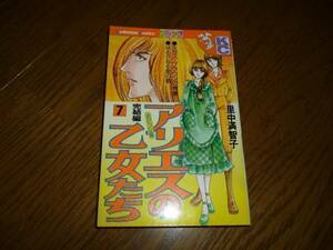 里中満智子　アリエスの乙女たち　７巻　講談社