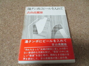 湯タンポにビールを入れて　古山高麗雄　講談社