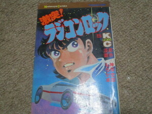 激突！ラジコンロック　第5巻 　もろが卓　神保史郎　講談社　コミックス　KC　少年マガジン