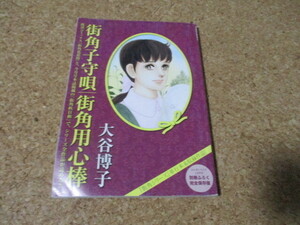 街角子守唄　/　街角用心棒　大谷博子　ふろく