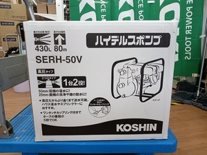 未使用品 KOSHIN 工進 エンジンポンプ 清水用 高圧タイプ 口径50mm 全揚程80m 吐出量430L 最大吸入揚程8m SERH-50V