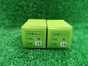 【特価】未使用品 ユキワ YUKIWA ドリルミル コレット YCC16 口径15 YCC16-15 2個セット 【2】