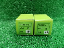 【特価】未使用品 ユキワ YUKIWA ドリルミル コレット YCC16 口径15 YCC16-15 2個セット 【3】_画像1