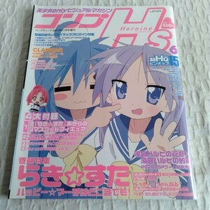 1405 コンプヒロインズ 2007年11月 増刊号 らき☆すた 涼宮ハルヒ ポスター付