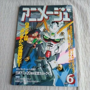 ☆1654　アニメージュ　1994年　6月号　付録、ポスター付　セーラームーンＳ　赤ずきんチャチャ　ママレード・ボーイ　Gガンダム