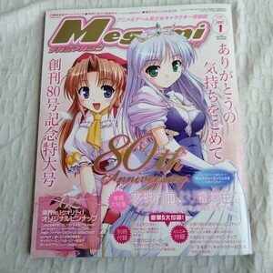 ☆1661　Ｍｅｇａｍｉ ＭＡＧＡＺＩＮＥ (2007年１月号) 月刊誌／学研プラス　創刊80号記念特大号　夜明け前より瑠璃色な ポスター、付録付