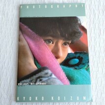 ☆1582 小泉今日子写真集　Kyoko Koizumi photography　昭和59年　撮影：瀬志本邦彦　デラックス近代映画 レトロ /写真集_画像3