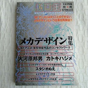 ☆1649　動画王－メカデザイン特集－ Ｖｏｌ．5／キネマ旬報社　機動戦士ガンダム　SFアニメ　スタジオぬえ　大河原邦男　カトキハジメ　