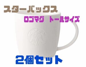 【匿名発送.送料込】スターバックス　ロゴマグ　ホワイト　355ml 2個セット STARBUCKS マグカップ スタバ マグ白 