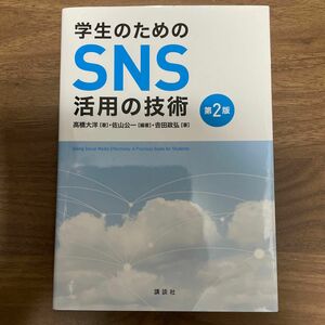 学生のためのＳＮＳ活用の技術 （第２版） 佐山公一／編著　高橋大洋／著　吉田政弘／著