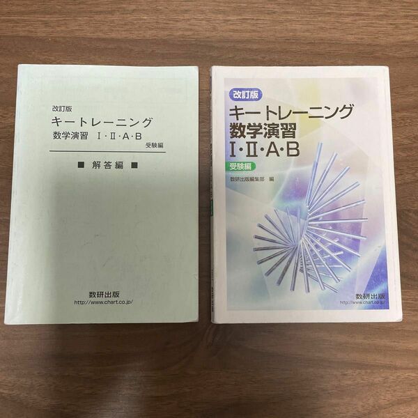 改訂版 キートレーニング数学演習１２ＡＢ 受験編/数研出版編集部