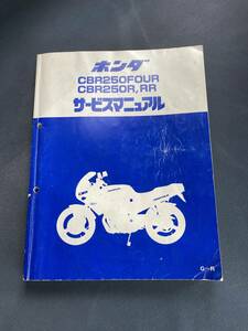 ホンダ　サービスマニュアル　CBR250FOUR CBR250R CBR250RR 用　希少　中古品　売り切り