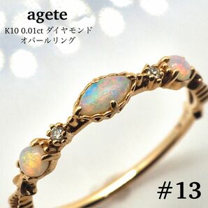 【agete】K10 オパールリング