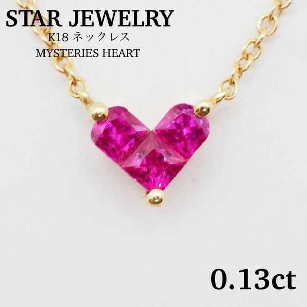 【STAR JEWELRY】0.13ct ミステリアスハート K18ネックレス