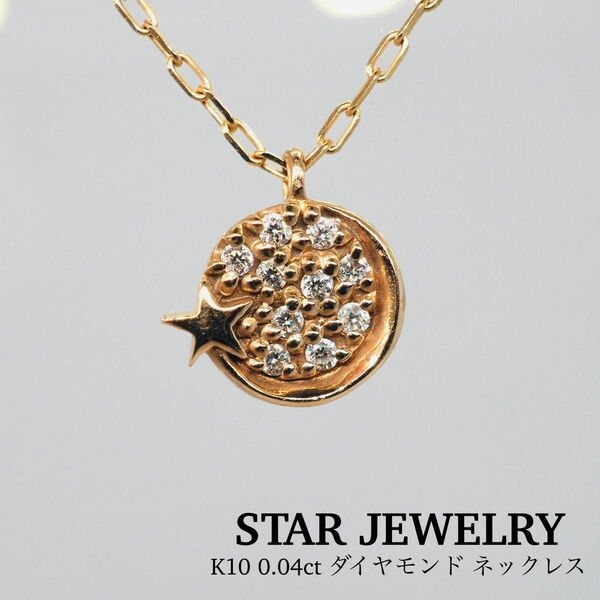 【STAR JEWELRY】K10 ネックレス