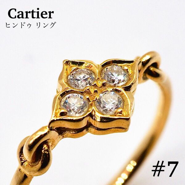 【CARTIER】ヒンドゥリング