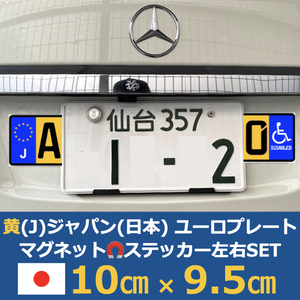 黄[J]日本車用マグネットユーロプレート★車椅子マーク★左右セット