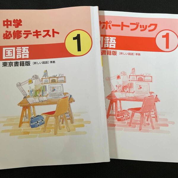 中学必修テキスト 国語 別冊サポートブック