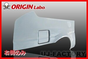 ★オリジン FRP リアフェンダー 右側(+40mm)★AE86 トレノ 3ドア用 （00284-001-SET）