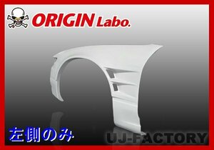 ★オリジン FRP フロントフェンダー 左側(+55mm)★シルビア S13（D-130-02)