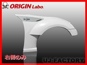 ★オリジン FRP フロントフェンダー 右(+35)★TOYOTA 86 ZN6/RC/G （D-115-01-SET）【法人送料】