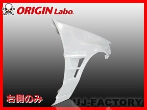 ★オリジン FRP フロントフェンダー 右側(+40mm)★AE86 レビン （00342-001）