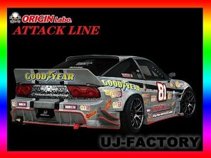 ★オリジン(ORIGIN Labo) アタックライン(ATTACK LINE) サイドステップ 左右セット(D-196-SS）/180SX RPS13（全年式）