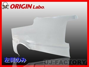 ★オリジン FRP リアフェンダー 左側(+40mm)★AE86 レビン 2ドア用 （00285-002）