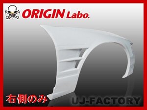 ★オリジン FRP フロントフェンダー 右側(+40mm)★シルビア S13 （00344-001)