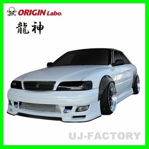 【オリジン/ORIGIN LABO】★ 龍神 3点 エアロパーツ★チェイサー GX100/JZX100 (D-244-SET) フロントバンパー/サイドステップ/リアバンパー