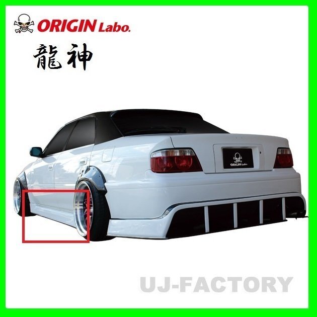 【オリジン/ORIGIN LABO】★ 龍神 エアロパーツ★チェイサー GX100/JZX100 (D-244-SS) ★サイドステップ(左右セット)