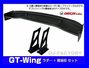 【ORIGIN Labo】★GTウイング/ダブルウイング 3Dタイプ 1600mm ブラックカーボン製/翼端板Bタイプ ラダー350mm(CW-AS274-C-05-SET(法人送料