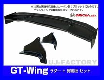 【ORIGIN Labo】★GTウイング/S15シルビア専用ダブルウイング 3Dタイプ 1600mm ブラックカーボン製/翼端板B (CW-AS274-C-06-SET)_画像1