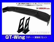 【ORIGIN Labo】★GTウイング/ダブルウイング 3Dタイプ 1600mm ブラックカーボン製/翼端板Bタイプ ラダー250mm（CW-AS274-C-04-SET）_画像1