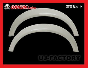 ★オリジン ブラッシュフェンダー（Brash Fender） 左右×1セット (+65mm/D-211-SET)★FRP製/汎用タイプ オーバーフェンダー