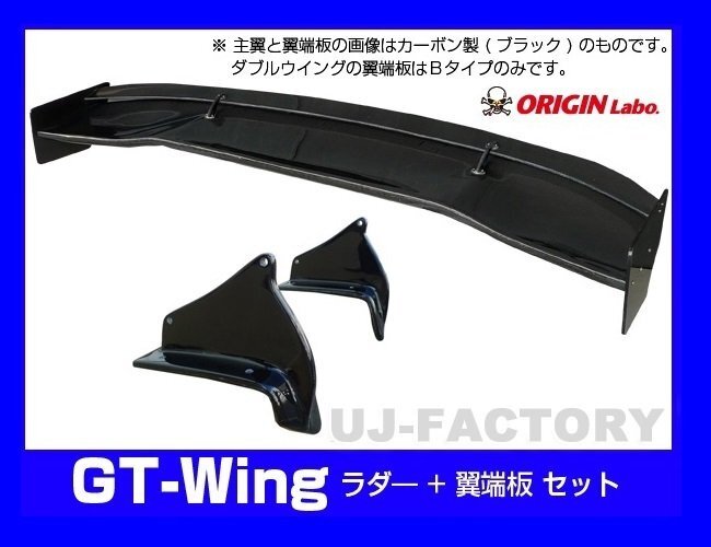 【ORIGIN Labo】★GTウイング/S15シルビア専用ダブルウイング 3Dタイプ 1600mm ブラックカーボン製/翼端板B (CW-AS274-C-06-SET)