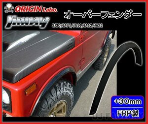 ★オリジン ジムニー SJ30/JA71/JA11/JA12/JA22★オーバーフェンダー（FRP）サイズ：前後+30mm（前後左右/1台分セット）W010-OF