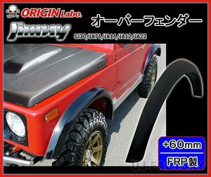 ★オリジン ジムニー SJ30/JA71/JA11/JA12/JA22★オーバーフェンダー（FRP）サイズ：前後+60mm（前後左右/1台分セット）W011-OF