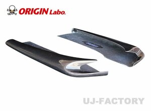 【ORIGIN Labo】★オリジン ドリフトライン リアアンダーパネル 左右セット【D-294-02-SET-carbon】★シルビア S15 （カーボン製）