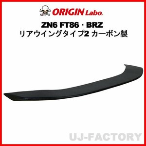 【ORIGIN Labo】★オリジン カーボン製 リアウィング スポイラー タイプ2★SUBARU BRZ ZC6 RA/R/S H24/3～ (D-290-01-carbon)