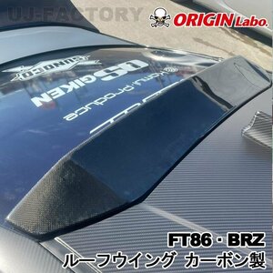 【ORIGIN Labo】★オリジン カーボン製 リアルーフウィング スポイラー★SUBARU BRZ ZC6 RA/R/S H24/3～ (D-283-01-carbon)