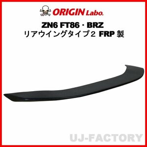 【ORIGIN Labo】★オリジン FRP製 リアウィング スポイラー タイプ2★TOYOTA 86 (FT86) ZN6 RC/G/GT H24/4～ (D-290-01)