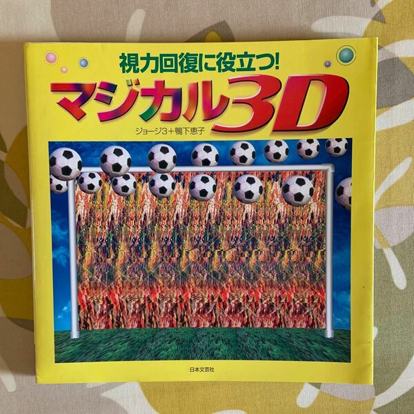 マジカル３Ｄ　視力回復に役立つ！ ジョージ３／著　鴨下恵子／著