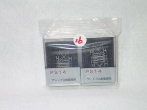 16. ア－トプロ製 1/87 PS14(ロスト製碍子付) 完成品　１両分２個