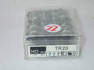 22. クマタ製 1/87 12mm TR23完成品 2両分4個