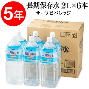 【6本】サーフビバレッジ ミネラルウォーター 5年保存水 2リットル 備蓄用 長期保存用