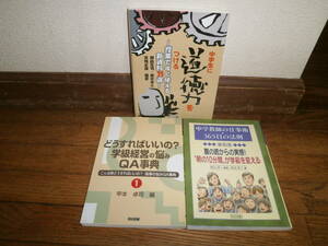 ３冊セット　中学　教育・指導　「中学生に道徳力をつける」　「指導の悩み」　「仕事術」　定価計６７００円