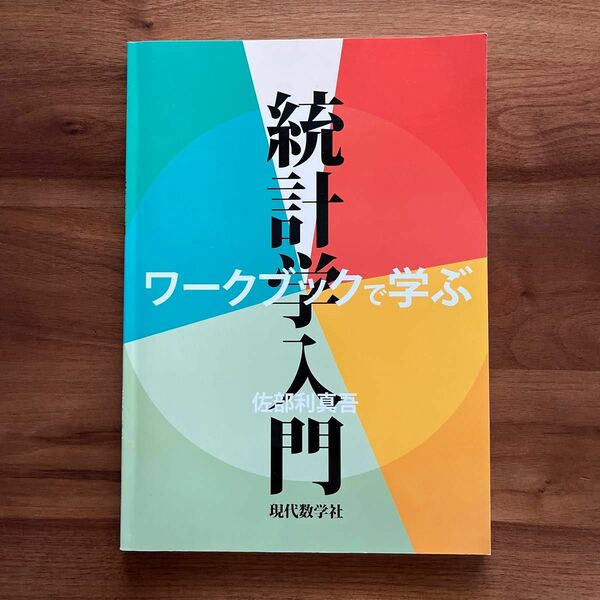 ワークブックで学ぶ　統計学入門